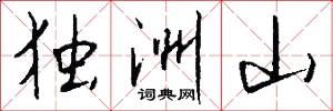 独洲山怎么写好看