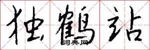 独鹤站怎么写好看
