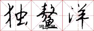 独鳌洋怎么写好看