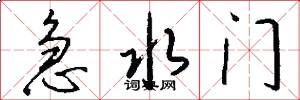 急水门怎么写好看