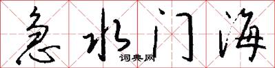 急水门海怎么写好看