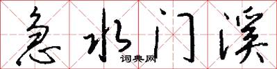 急水门溪怎么写好看