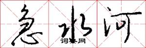 急水河怎么写好看