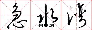 急水湾怎么写好看