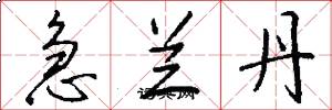 急兰丹怎么写好看