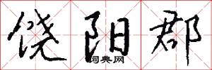 饶阳郡怎么写好看