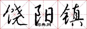 饶阳镇怎么写好看