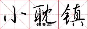 小耽镇怎么写好看