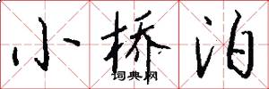 小桥泊怎么写好看