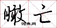 瞰亡怎么写好看