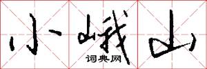 小峨山怎么写好看
