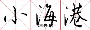 小海港怎么写好看