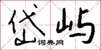 岱屿怎么写好看