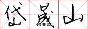 岱晟山怎么写好看