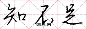知不足怎么写好看