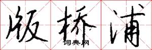 版桥浦怎么写好看