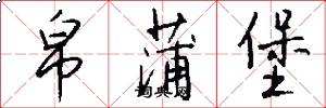 帛蒲堡怎么写好看