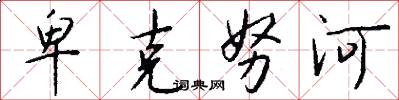 卑克努河怎么写好看