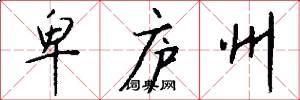 卑庐州怎么写好看