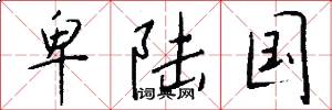 卑陆国怎么写好看