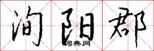 洵阳郡怎么写好看