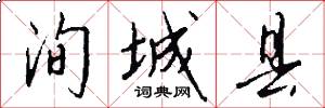 洵城县怎么写好看