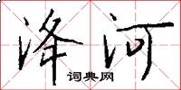 洚河怎么写好看