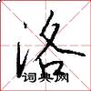 洛怎么写好看