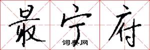 最宁府怎么写好看
