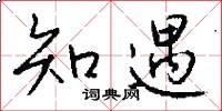 知遇怎么写好看