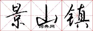 景山镇怎么写好看