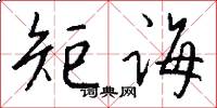 矩诲怎么写好看