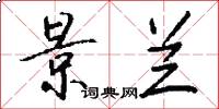景兰怎么写好看