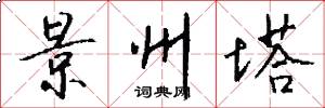 景州塔怎么写好看