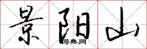 景阳山怎么写好看