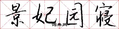 景妃园寝怎么写好看