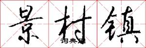 景村镇怎么写好看