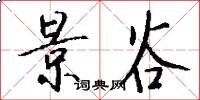 景谷怎么写好看