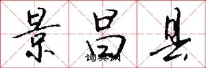 景昌县怎么写好看