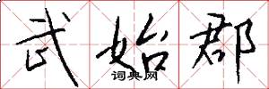 武始郡怎么写好看