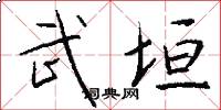 武垣怎么写好看