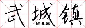 武城镇怎么写好看