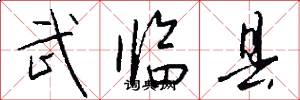 武临县怎么写好看