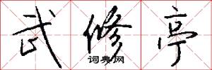 武修亭怎么写好看