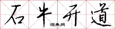 石牛开道怎么写好看