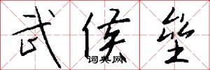 武侯垒怎么写好看