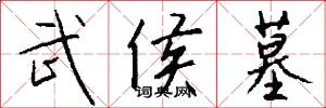 武侯墓怎么写好看
