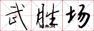 武胜场怎么写好看