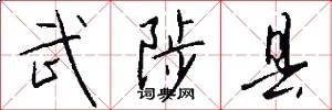 武陟县怎么写好看