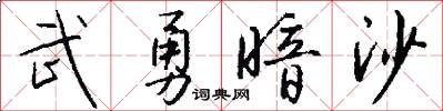 武勇暗沙怎么写好看